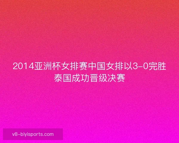 2014亚洲杯女排赛中国女排以3-0完胜泰国成功晋级决赛